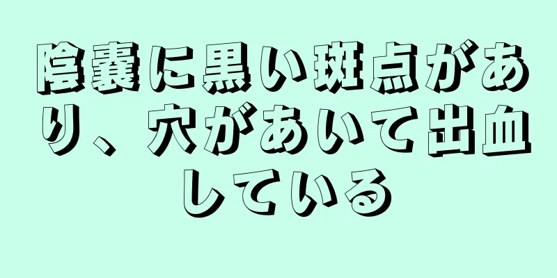 陰嚢に黒い斑点があり、穴があいて出血している