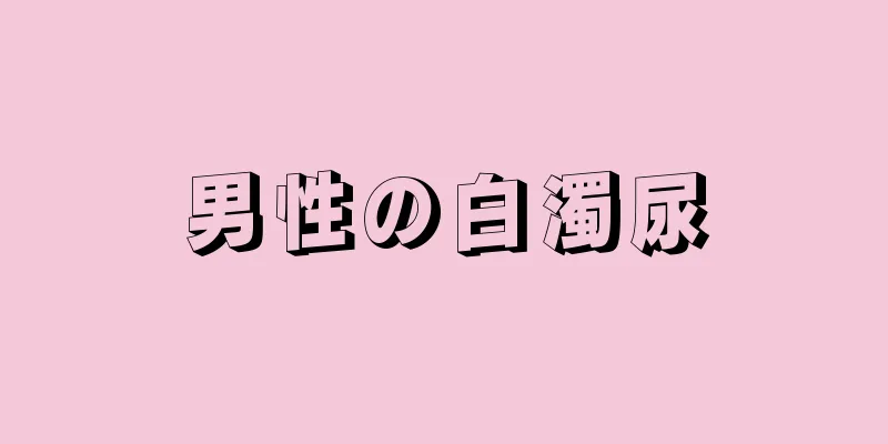男性の白濁尿