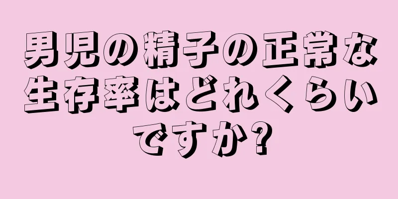男児の精子の正常な生存率はどれくらいですか?