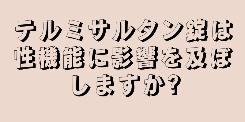 テルミサルタン錠は性機能に影響を及ぼしますか?