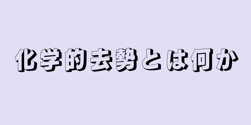 化学的去勢とは何か