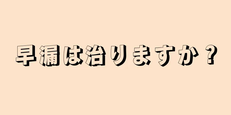 早漏は治りますか？