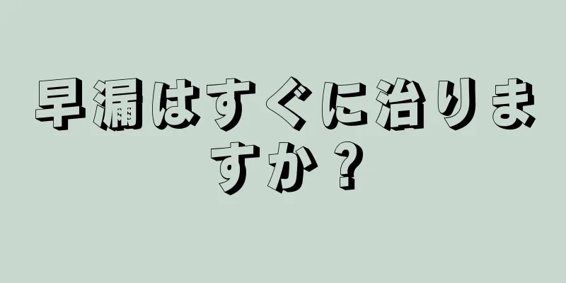 早漏はすぐに治りますか？