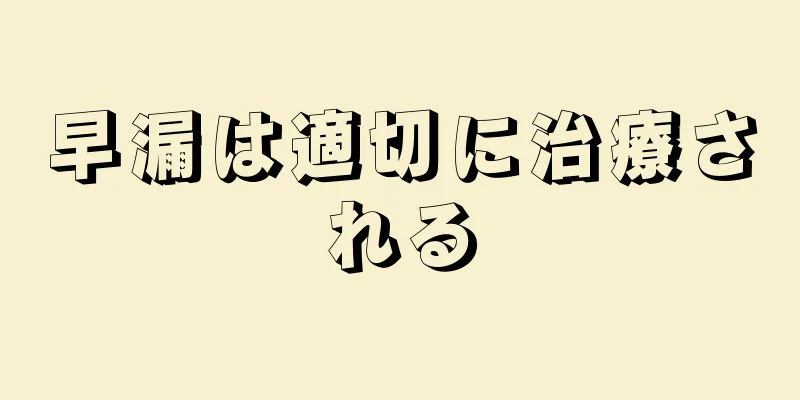 早漏は適切に治療される