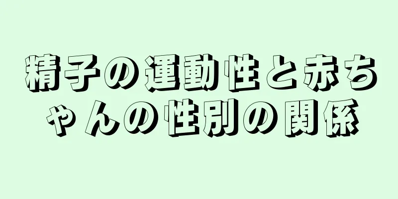 精子の運動性と赤ちゃんの性別の関係