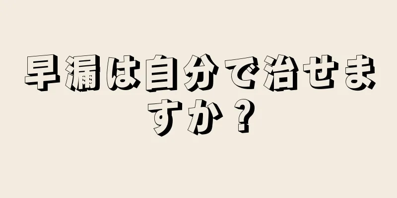 早漏は自分で治せますか？