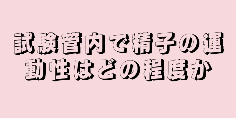 試験管内で精子の運動性はどの程度か