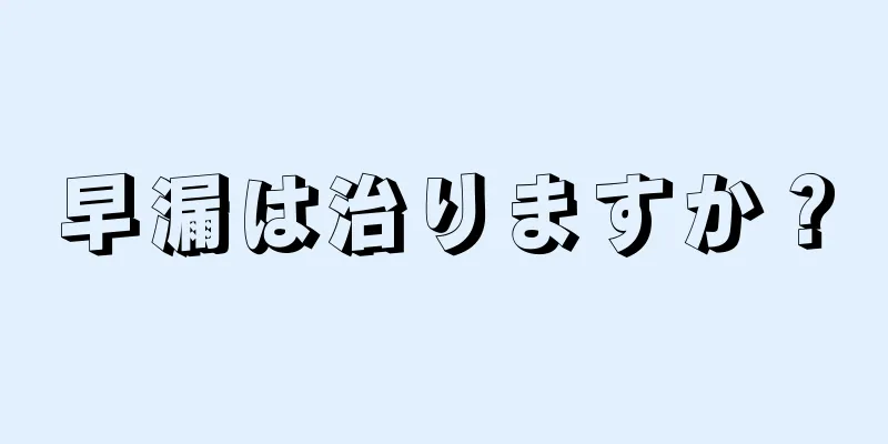 早漏は治りますか？