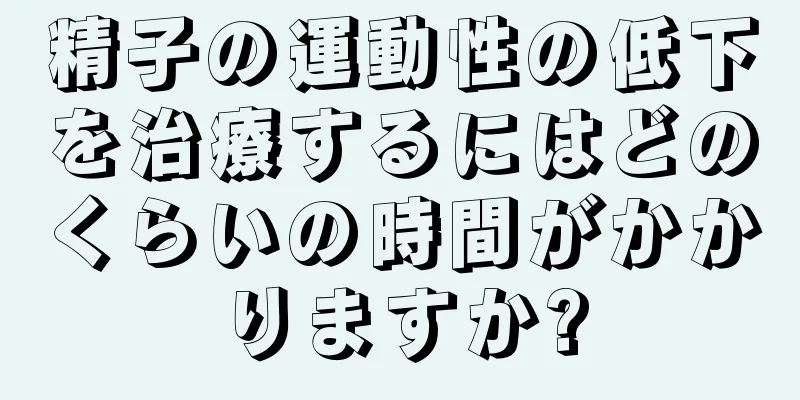 精子の運動性の低下を治療するにはどのくらいの時間がかかりますか?