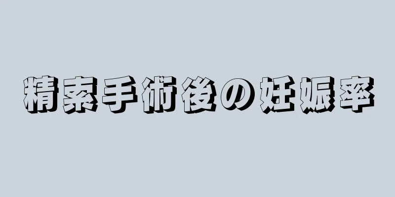 精索手術後の妊娠率