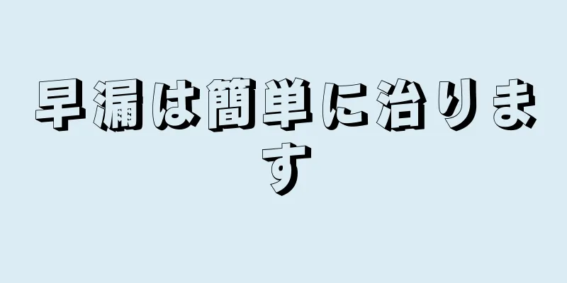 早漏は簡単に治ります