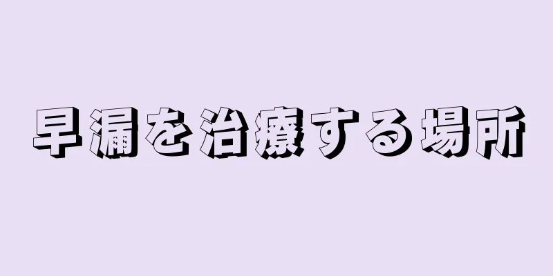 早漏を治療する場所