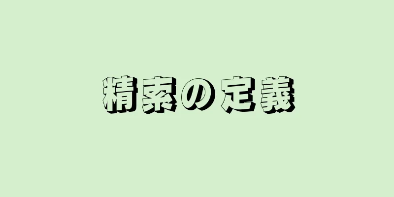 精索の定義