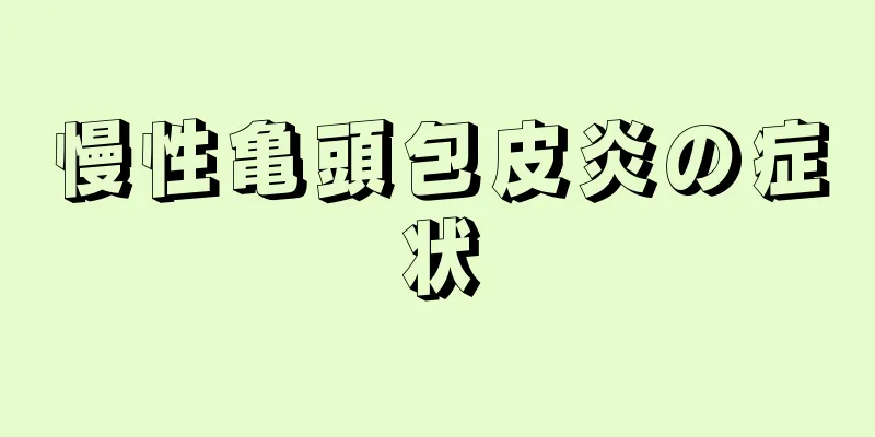 慢性亀頭包皮炎の症状