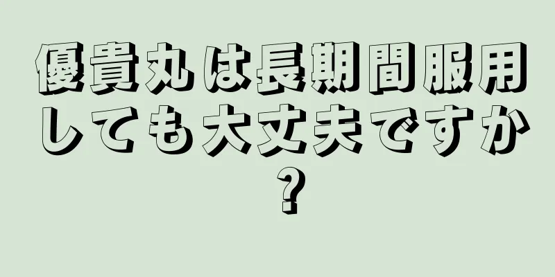 優貴丸は長期間服用しても大丈夫ですか？