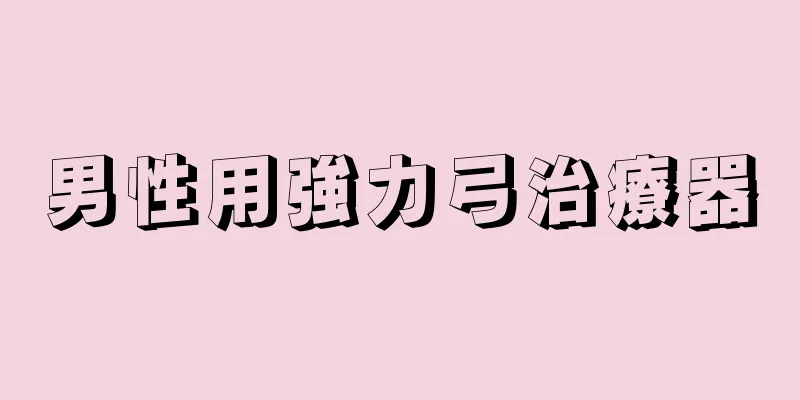 男性用強力弓治療器
