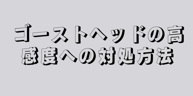 ゴーストヘッドの高感度への対処方法