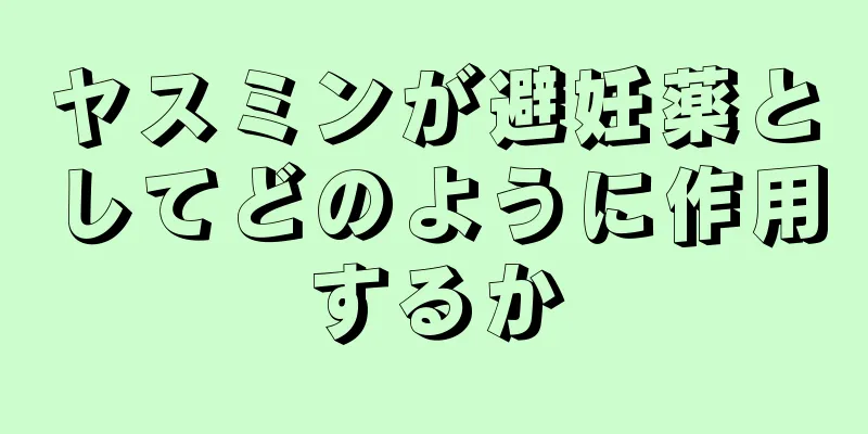 ヤスミンが避妊薬としてどのように作用するか
