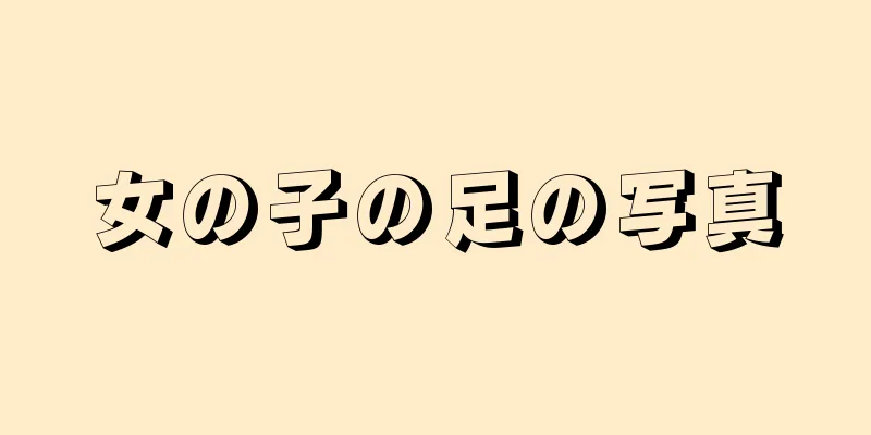 女の子の足の写真
