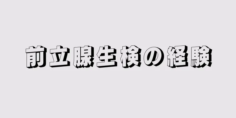 前立腺生検の経験