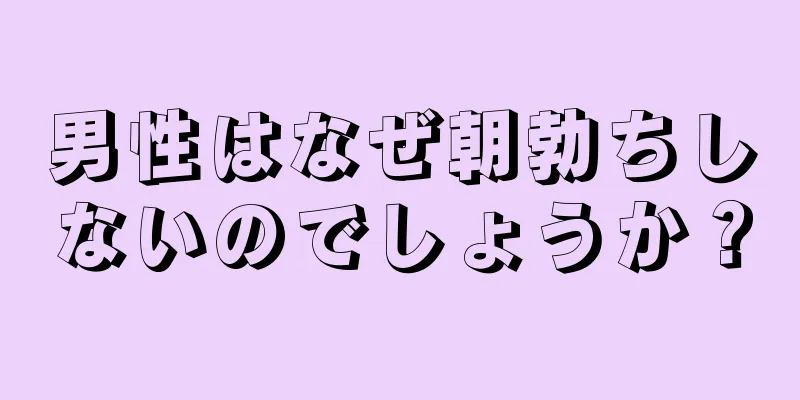 男性はなぜ朝勃ちしないのでしょうか？