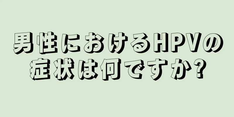 男性におけるHPVの症状は何ですか?