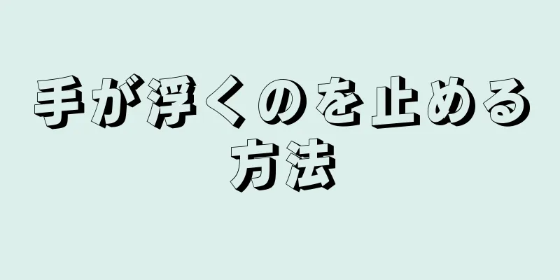 手が浮くのを止める方法
