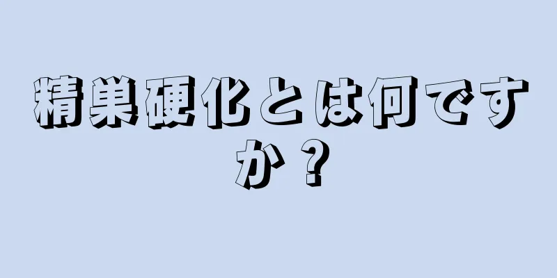 精巣硬化とは何ですか？