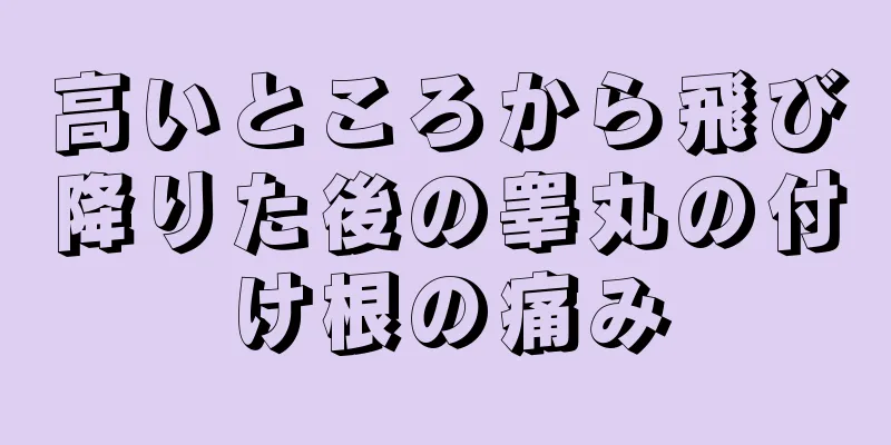 高いところから飛び降りた後の睾丸の付け根の痛み