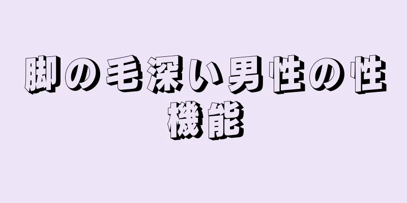 脚の毛深い男性の性機能