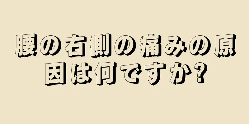 腰の右側の痛みの原因は何ですか?