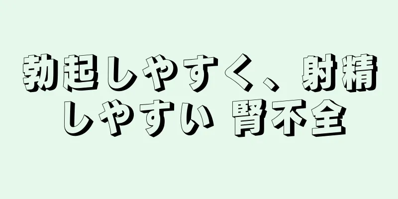 勃起しやすく、射精しやすい 腎不全