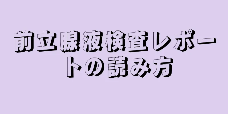 前立腺液検査レポートの読み方