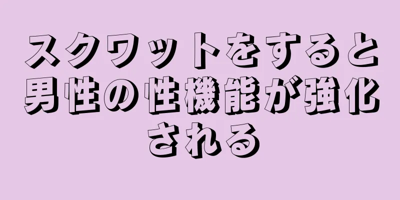 スクワットをすると男性の性機能が強化される