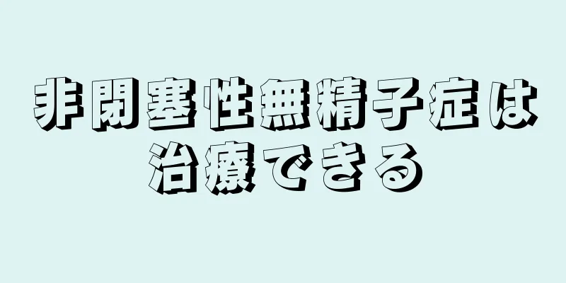 非閉塞性無精子症は治療できる