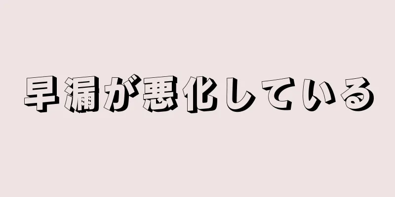 早漏が悪化している