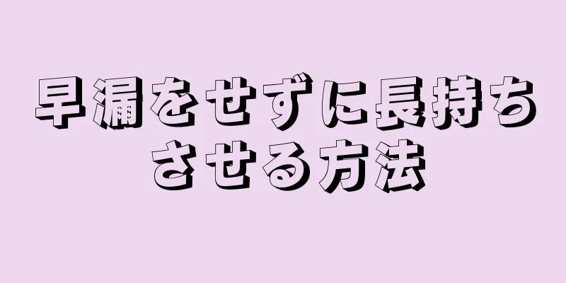 早漏をせずに長持ちさせる方法
