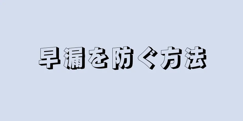 早漏を防ぐ方法