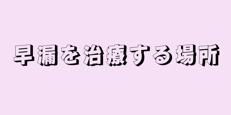 早漏を治療する場所