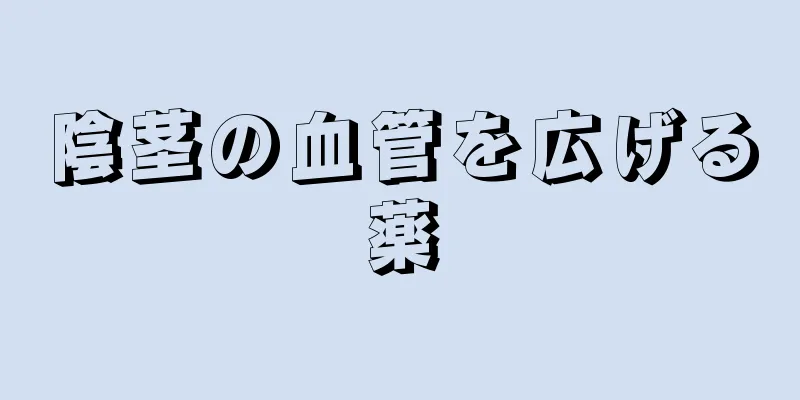 陰茎の血管を広げる薬