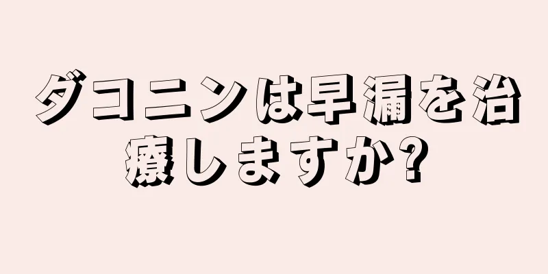 ダコニンは早漏を治療しますか?
