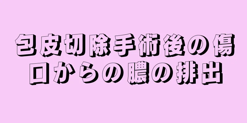 包皮切除手術後の傷口からの膿の排出