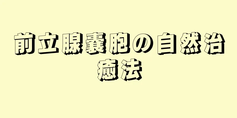 前立腺嚢胞の自然治癒法