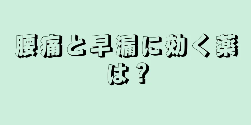 腰痛と早漏に効く薬は？