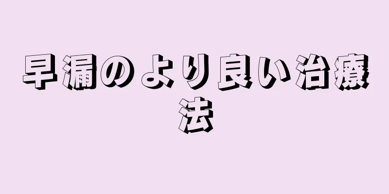 早漏のより良い治療法