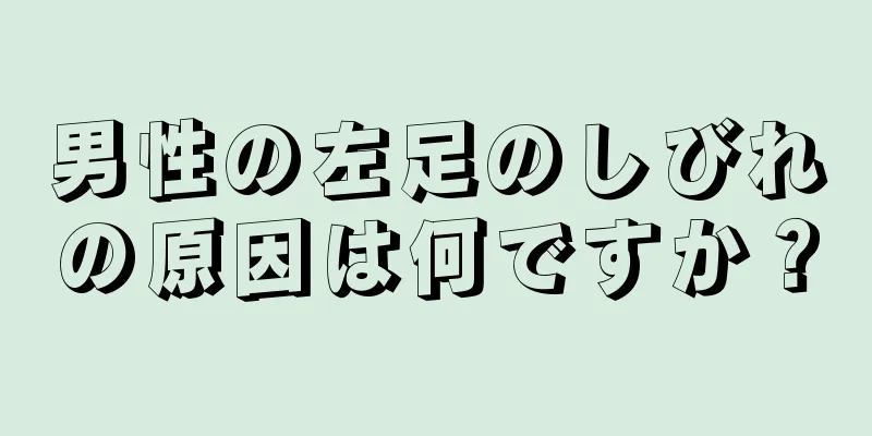 男性の左足のしびれの原因は何ですか？