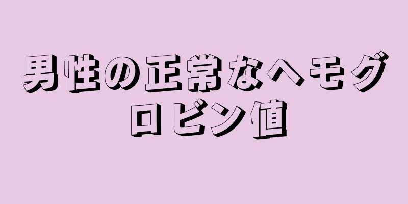 男性の正常なヘモグロビン値