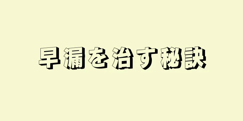早漏を治す秘訣