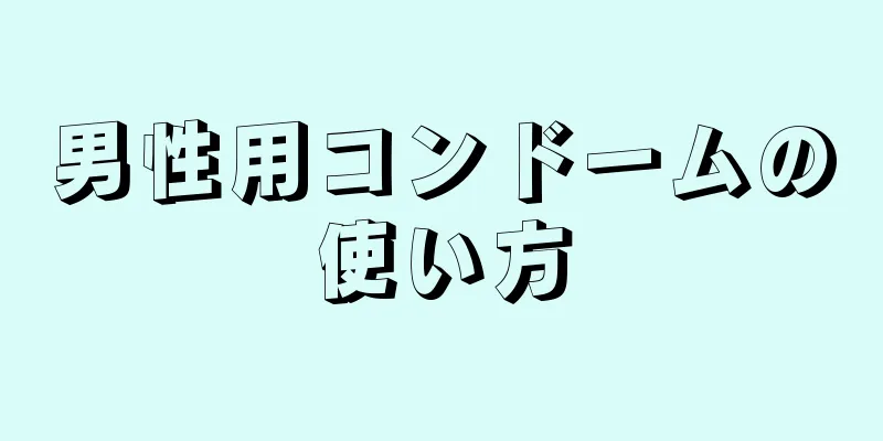 男性用コンドームの使い方