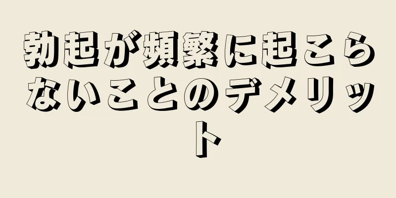 勃起が頻繁に起こらないことのデメリット